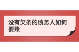 汕头讨债公司成功追回拖欠八年欠款50万成功案例